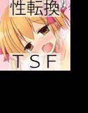 TSFのFのほん その2のB メイン画像