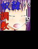 高貴な女騎士をハードに調教する方法 メイン画像