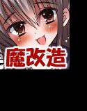 ふたなり魔改造少女 メイン画像