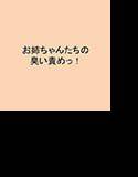 お姉ちゃんたちの臭い責めっ！ メイン画像