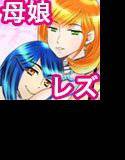 【無料】【母子相姦・毒母百合】ユリ母iN（ユリボイン）1話後編 メイン画像