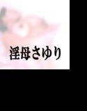 天然淫母さゆり・僕の淫らなお母さん メイン画像