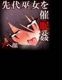 最強伝説・先代巫女の恥辱 メイン画像