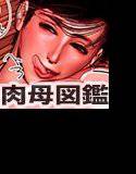 媚肉母図鑑 メイン画像