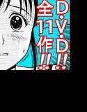 D・V・D！！全11作コンプリート！！ メイン画像