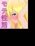 モテ性活 〜もし女の子達の好感度が異常に高くなったら〜 メイン画像