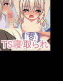 いきなり性転換〜目が覚めたら弟が可愛い女の子に〜 メイン画像