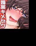 童貞の俺にマグロ援交をしたアイツに、超強力催淫剤でキメセクして復讐するお話。 メイン画像