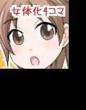 おじさんが女の子になる4コマ1＋1.5 メイン画像