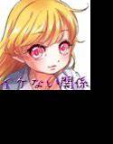 イケない関係 メイン画像