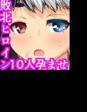膣出しこれくしょん7.5 〜やっつけたヒロインを即ハメ！全員孕ませハーレム編ver.2〜 メイン画像