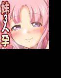 こづくりおねだりシスターズ 〜妹3人孕ませライフ メイン画像