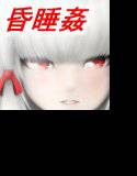 白 〜菊輪の儀〜 メイン画像