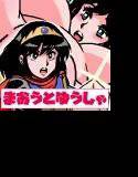 まおうとゆうしゃ メイン画像