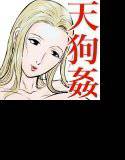 天狗様の神隠し メイン画像