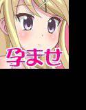 女子●生の九条カレ●が変態オヤジに孕ませられて赤ちゃん出産！ メイン画像