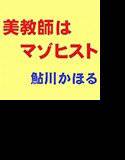 美教師はマゾヒスト メイン画像
