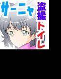 ★☆『サーニャの盗撮トイレ』ストライクウィッチー★ メイン画像