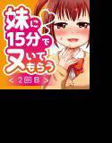 妹に15分でヌいてもらう2〜口内出し＆膣内出しカウントダウン〜 メイン画像
