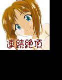 可愛い子は連続絶頂がお好き メイン画像