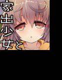 家出少女と メイン画像