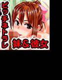 俺の自慢の妹がビッチでバイト先で便子って 呼ばれてるだけじゃなくて、まさかの大事な彼女まで 援交ビッチだった事が判明した件 メイン画像