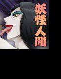3匹がとおる！-妖怪人間化計画- メイン画像