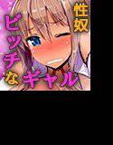 僕の性処理係はイジメッ子ギャル 1話(モーションコミック版) メイン画像