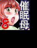 ママは催眠中毒8 メイン画像