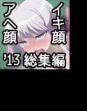 はっぴ〜た〜んイキ顔アヘ顔2013 メイン画像