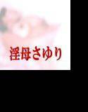 天然淫母さゆり・僕の淫らなお母さん2 メイン画像