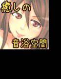 〜癒しの音浴空間〜 あの娘と湯ったり夢気分【親友の姉編】（R-15版） メイン画像