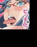 ビッチは世界を救う メイン画像