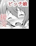 【無料】あの娘と一緒にお楽しみタイム メイン画像