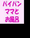 永久脱毛して全身がツルツルになったママとお風呂へ入った僕 メイン画像