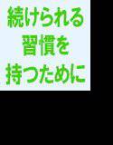 【無料】私たちの人生に良い話 続けられる習慣を持つために大切な3つの要素 メイン画像