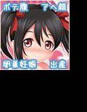 にっこにこボテ腹ブライブ メイン画像