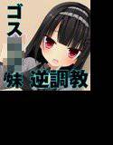 嫉妬深くドSなゴスロリ妹の調教 〜身も心も支配されるお兄様開発日記〜 メイン画像
