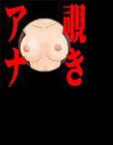 覗きアナ メイン画像