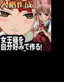 友達の妹だけど女王様になってあげる。女王様メーカー メイン画像