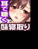 妹寝取り お兄ちゃんにオナニーもアナル開発も見てて欲しいの オナサポver. メイン画像