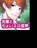 先輩とGO in 癒しタイム1＋2 メイン画像