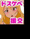 どスケベバディ〜援交 メイン画像