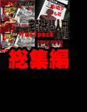 宅配拷問人形fullpack（後編） メイン画像