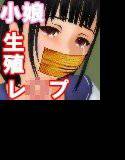 風習で59歳ロリコンレ○プ魔の生殖相手になった○3歳J○【2話単体】 メイン画像