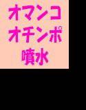 オマンコ噴水 メイン画像