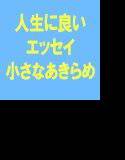 私たちの人生に良い話 小さな謙虚と小さなあきらめを使ってシンプルにスマートに生きる メイン画像