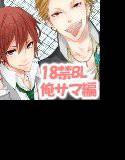 男子攻め3本勝負！俺サマ編 メイン画像