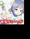 ボクっ娘魔法少女の耳かき 〜添い寝もはじめちゃいました！〜 メイン画像