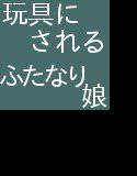 玩具にされるふたなり娘 メイン画像